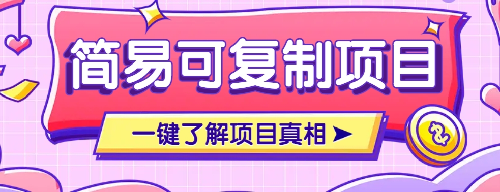 简易可复制的小众项目，每天投入3分钟，单笔可达200+【附操作流程说明】-木白网创