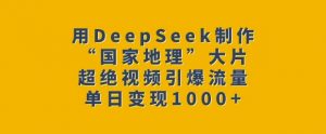 用DeepSeek制作“国家地理”大片，超绝视频引爆流量，单日变现多张-木白网创