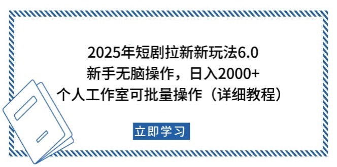 2025年短剧拉新新玩法，新手日入2000+，个人工作室可批量做【详细教程】-木白网创