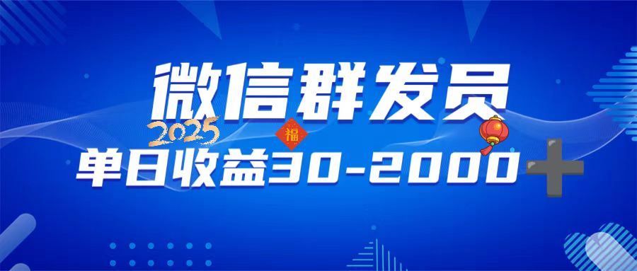 微信群发员，单日日入30-2000+，不限时间地点，随时随地都可以做-木白网创
