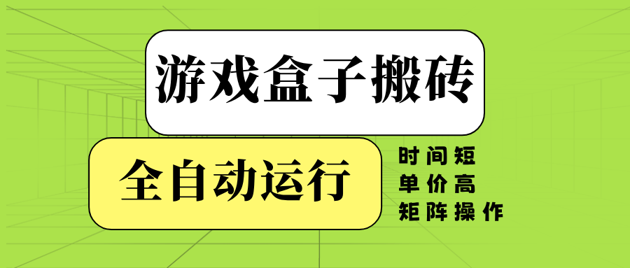 游戏盒子全自动搬砖，时间短、单价高，矩阵操作-木白网创