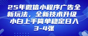 2025年微信小程序最新玩法纯小白易上手，稳定日入多张，技术全新升级【揭秘】-木白网创