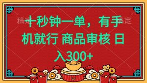 十秒钟一单 有手机就行 随时随地都能做的薅羊毛项目 日入400+-木白网创