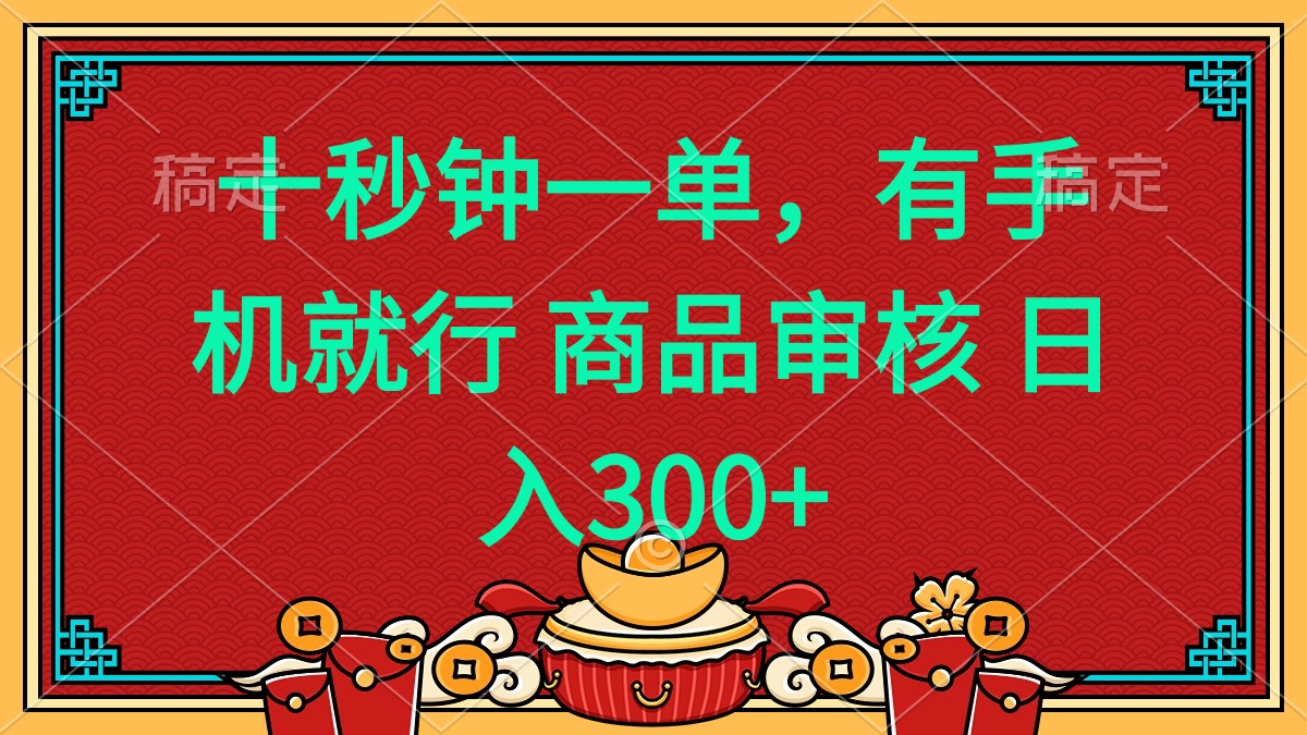 十秒钟一单 有手机就行 随时随地都能做的薅羊毛项目 日入400+-木白网创