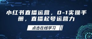 小红书直播运营，0-1实操手册，直播起号运营力-木白网创