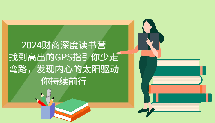 财商深度读书营，找到高出的GPS指引你少走弯路，发现内心的太阳驱动你持续前行 更新-木白网创