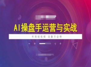 AI操盘手运营实战课程，布局短祝频，流量不会停-木白网创