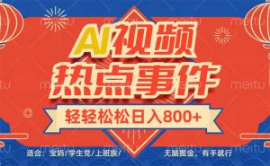 头条AI视频热点事件， 无脑掘金，有手就行，轻轻松松日入600+-木白网创