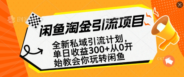 闲鱼淘金私域引流计划，从0开始玩转闲鱼，副业也可以挣到全职的工资-木白网创