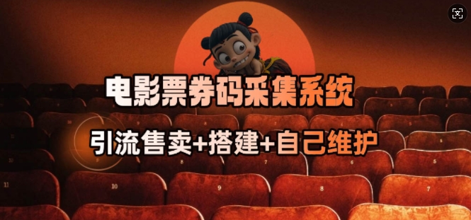 电影票券码采集系统_从商户放单转型做抢单达人-木白网创