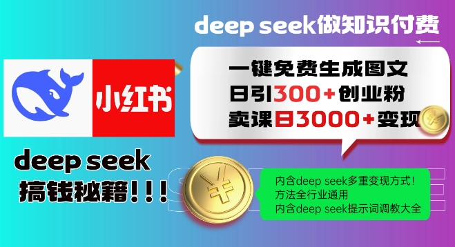 Deepseek一键免费生成小红书图文日引300+创业粉，日变现多张教程，方法全行业通用！-木白网创