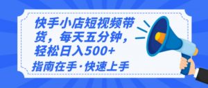 2025最新快手小店运营，单日变现500+  新手小白轻松上手！-木白网创