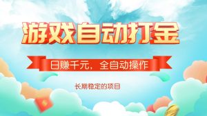 游戏自动打金，日赚千元，全自动操作-木白网创