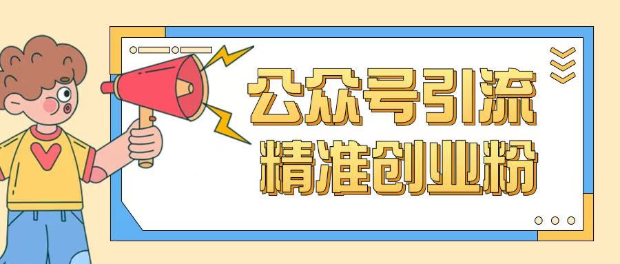 公众号引流创业粉玩法，0基础即可轻松掌握流量-木白网创