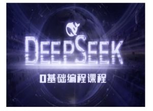 Deepseek零基础AI编程课-deepseek教程-木白网创