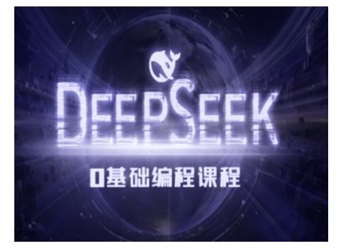 Deepseek零基础AI编程课-deepseek教程-木白网创