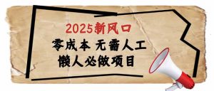 2025新风口，懒人必做项目，零成本无需人工，轻松上手无门槛-木白网创