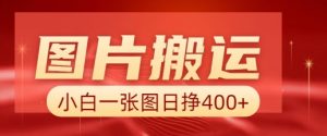 图片搬运+AI，小白也可靠一张图日入4张，详细实操流程-木白网创