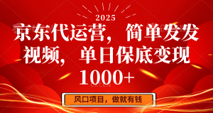 京东代运营，简单发发视频，单日保底变现1000+-木白网创
