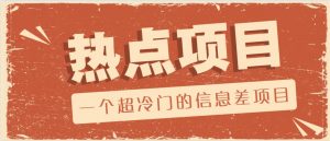 一个超冷门的信息差项目，出售各种协议模板，一个月收益竟高达20000+-木白网创