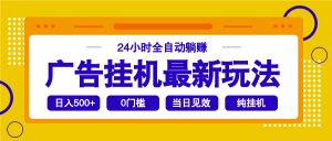 2025广告挂机最新玩法，24小时全自动躺赚-木白网创
