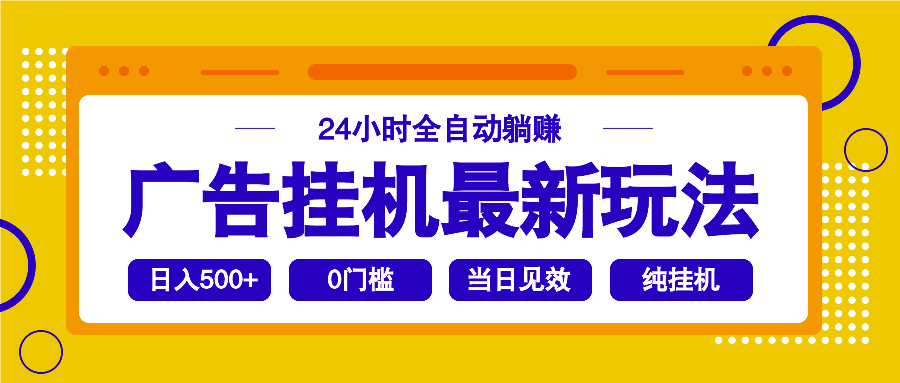 2025广告挂机最新玩法，24小时全自动躺赚-木白网创