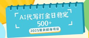 2025最新AI打金代写日稳定500+：2025最新翻身项目-木白网创