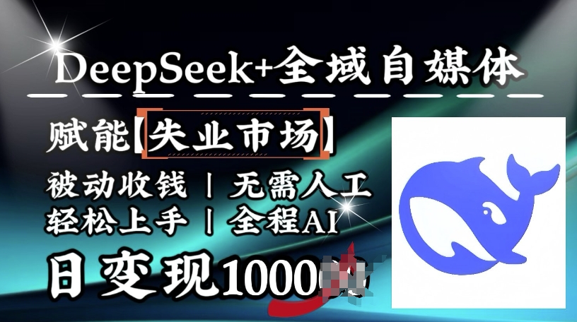降维打击，Deepseek+全域自媒体，赋能失业市场，被动收钱，无需人工全程AI，日变现1k-木白网创