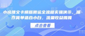 小说推文卡模版搬运全流程实操演示，操作简单适合小白，流量收益嘎嘎-木白网创
