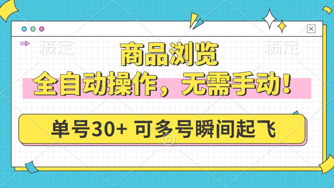 商品浏览，全自动操作，无需手动，单号一天30+，多号矩阵，瞬间起飞-木白网创