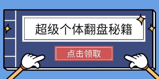 超级个体翻盘秘籍：掌握社会原理，开启无限游戏之旅，学会创造财富-木白网创
