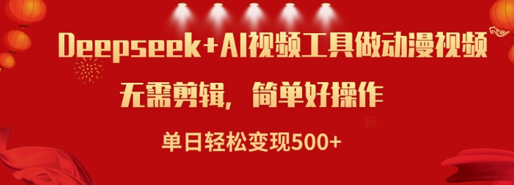 利用Deepseek和AI工具做小说视频，单日轻松变现5张-木白网创