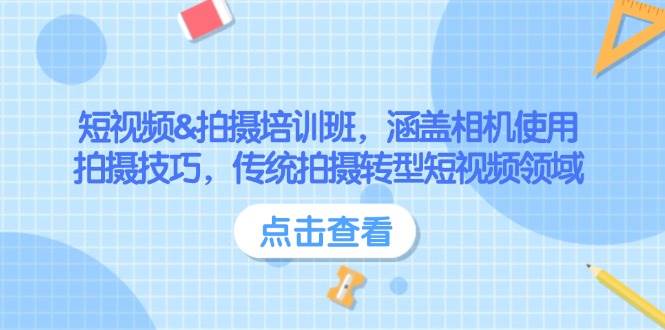 短视频&拍摄培训班，涵盖相机使用、拍摄技巧，传统拍摄转型短视频领域-木白网创