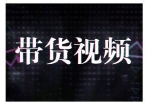 原创短视频带货10步法，短视频带货模式分析 提升短视频数据的思路以及选品策略等-木白网创