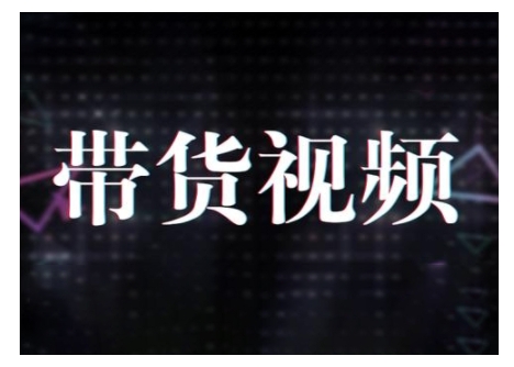 原创短视频带货10步法，短视频带货模式分析 提升短视频数据的思路以及选品策略等-木白网创
