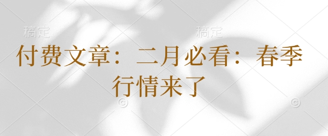 付费文章：二月必看：春季行情来了-木白网创
