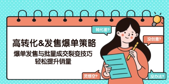 高转化&发售爆单策略，爆单发售与批量成交裂变技巧，轻松提升销量-木白网创