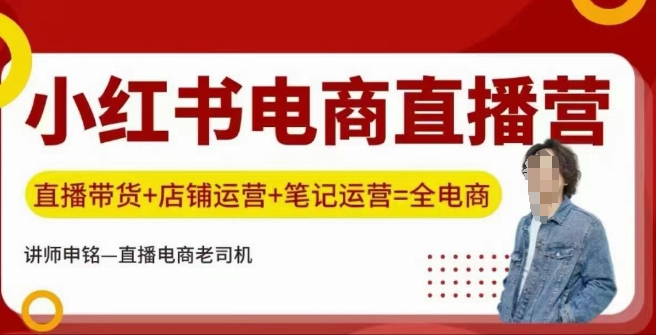 小红书电商直播训练营，直播带货+店铺运营+笔记运营-木白网创
