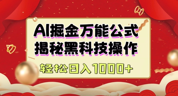 AI掘金实战营：揭秘黑科技操作，通过图文+视频内容作，真正实现日收益多张-木白网创