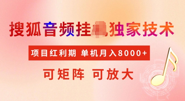 首发搜狐音频挂JI，项目红利期，可矩阵可放大，稳定月入5k【揭秘】-木白网创