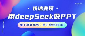 用DeepSeek做PPT，快速变现，单子接到手软，单日变现1000+-木白网创
