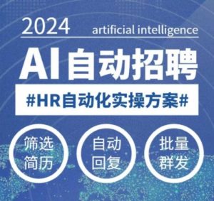 人人都可以学的AI自动化招聘课，0基础可学，人工智能自动招聘解放HR-木白网创
