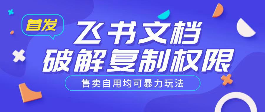 首发飞书文档破解复制权限，售卖自用均可暴力玩法-木白网创