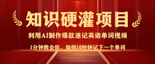 知识硬灌，10秒钟让你记住一个单词，3分钟一个视频，日入多张不是梦-木白网创