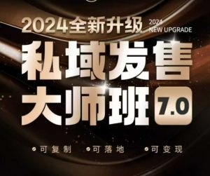 私域发售大师班7.0版，发售界鼻祖，又是一次升级迭代，从底层逻辑，到8大模型的细致落地讲解(录音)-木白网创