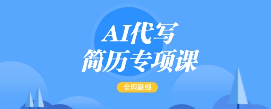 AI代写简历专项课，全网最全面的最简单的简历修改教程，一单15-50元，首月盈利5000+-木白网创