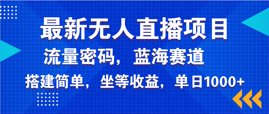 最新无人直播项目—美女电影游戏，轻松日入3000+，蓝海赛道流量密码，…-木白网创