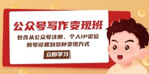 公众号变现班：包含从公众号注册、个人IP定位、账号设置到多种变现方式-木白网创