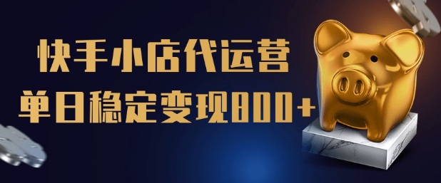 【快手小店代运营】限时托管计划，全程喂饭，单日稳定变现5张【揭秘】-木白网创