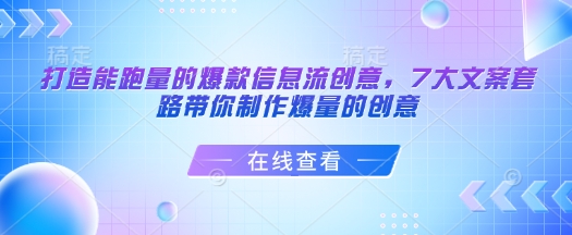 打造能跑量的爆款信息流创意，7大文案套路带你制作爆量的创意-木白网创